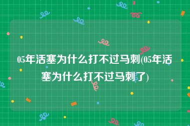 05年活塞为什么打不过马刺(05年活塞为什么打不过马刺了)