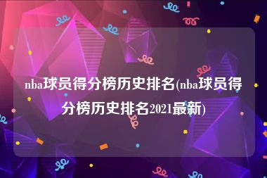 nba球员得分榜历史排名(nba球员得分榜历史排名2021最新)