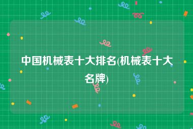 中国机械表十大排名(机械表十大名牌)