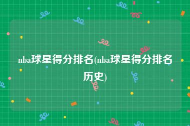 nba球星得分排名(nba球星得分排名历史)