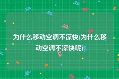为什么移动空调不凉快(为什么移动空调不凉快呢)