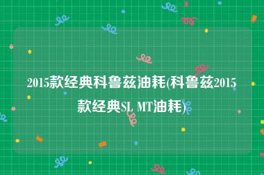 2015款经典科鲁兹油耗(科鲁兹2015款经典SL MT油耗)