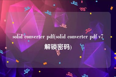 solid converter pdf(solid converter pdf v7解锁密码)
