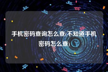 手机密码查询怎么查(不知道手机密码怎么查)