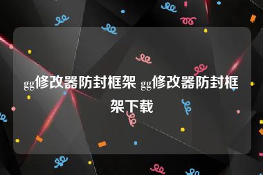 gg修改器防封框架 gg修改器防封框架下载
