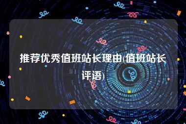 推荐优秀值班站长理由(值班站长评语)