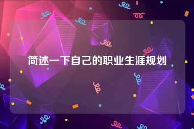 简述一下自己的职业生涯规划