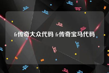 fr传奇大众代码 fr传奇宝马代码