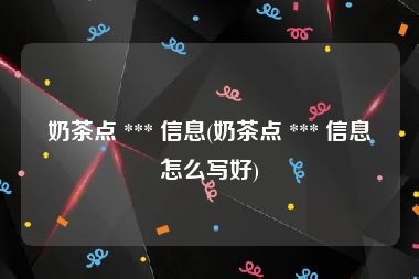 奶茶点 *** 信息(奶茶点 *** 信息怎么写好)