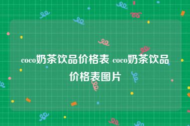 coco奶茶饮品价格表 coco奶茶饮品价格表图片