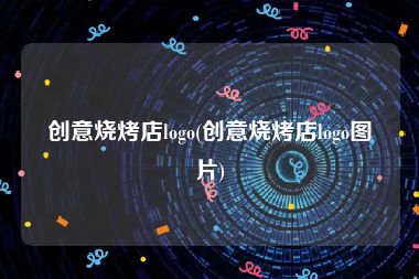 创意烧烤店logo(创意烧烤店logo图片)