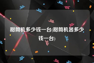 甜筒机多少钱一台(甜筒机器多少钱一台)