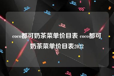 coco都可奶茶菜单价目表 coco都可奶茶菜单价目表2022