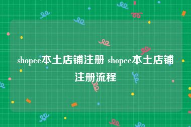 shopee本土店铺注册 shopee本土店铺注册流程