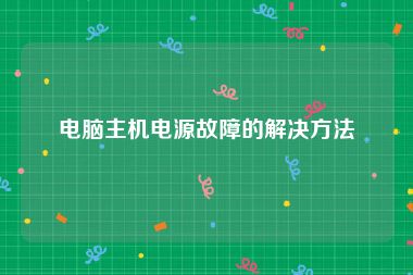 电脑主机电源故障的解决方法