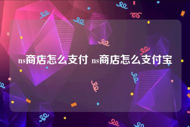 ns商店怎么支付 ns商店怎么支付宝