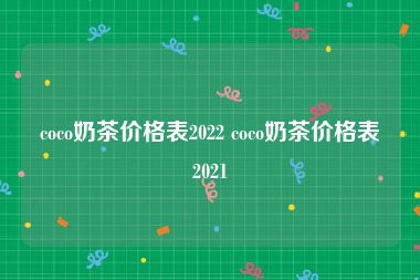 coco奶茶价格表2022 coco奶茶价格表2021