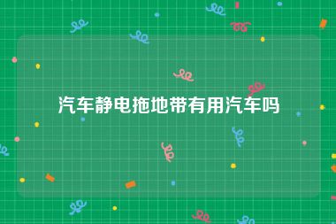 汽车静电拖地带有用汽车吗