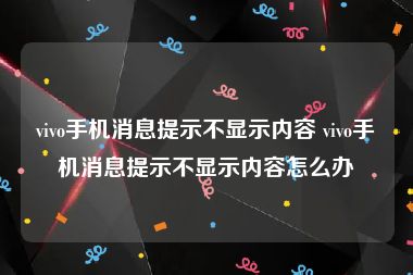 vivo手机消息提示不显示内容 vivo手机消息提示不显示内容怎么办