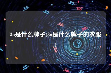 3n是什么牌子(3n是什么牌子的衣服)