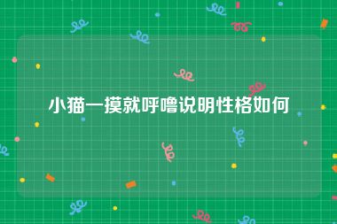 小猫一摸就呼噜说明性格如何