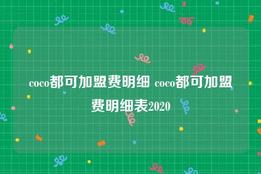 coco都可加盟费明细 coco都可加盟费明细表2020