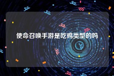使命召唤手游是吃鸡类型的吗