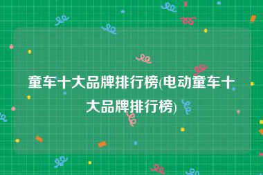 童车十大品牌排行榜(电动童车十大品牌排行榜)
