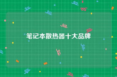 笔记本散热器十大品牌