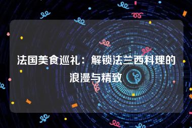 法国美食巡礼：解锁法兰西料理的浪漫与精致