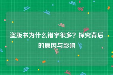 盗版书为什么错字很多？探究背后的原因与影响