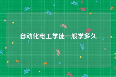 自动化电工学徒一般学多久