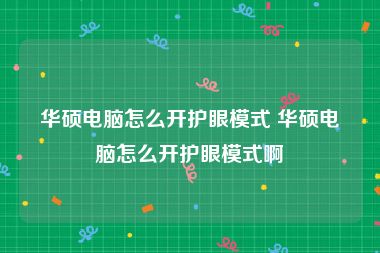 华硕电脑怎么开护眼模式 华硕电脑怎么开护眼模式啊