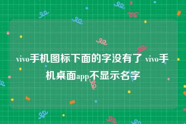 vivo手机图标下面的字没有了 vivo手机桌面app不显示名字