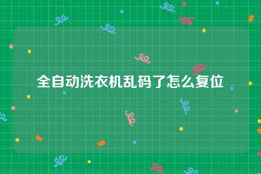 全自动洗衣机乱码了怎么复位