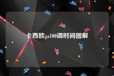 卡西欧ga100调时间图解