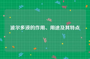 波尔多液的作用、用途及其特点