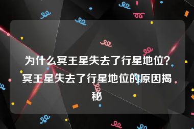 为什么冥王星失去了行星地位？冥王星失去了行星地位的原因揭秘