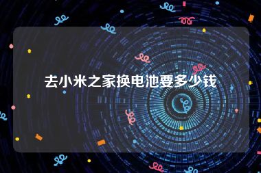 去小米之家换电池要多少钱