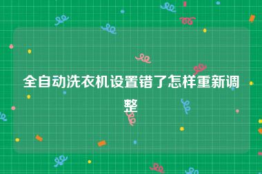 全自动洗衣机设置错了怎样重新调整