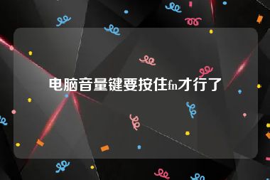 电脑音量键要按住fn才行了