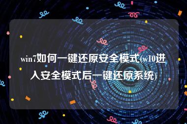 win7如何一键还原安全模式(w10进入安全模式后一键还原系统)