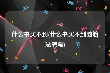 什么书买不到(什么书买不到脑筋急转弯)