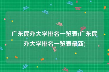 广东民办大学排名一览表(广东民办大学排名一览表最新)