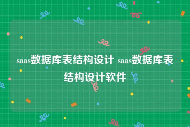 saas数据库表结构设计 saas数据库表结构设计软件