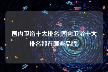 国内卫浴十大排名(国内卫浴十大排名都有哪些品牌)