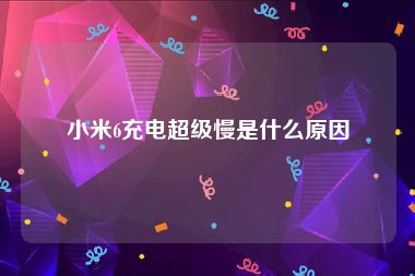 小米6充电超级慢是什么原因