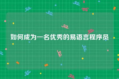 如何成为一名优秀的易语言程序员