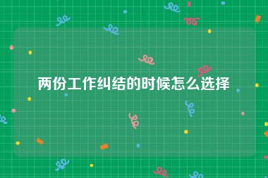 两份工作纠结的时候怎么选择