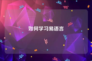如何学习易语言